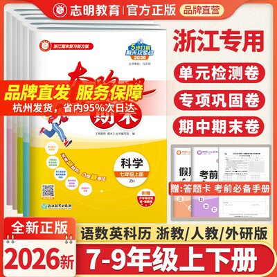 浙江专用单元期末测试卷全套任选