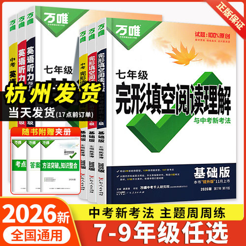 万唯初中英语阅读理解与完形填空