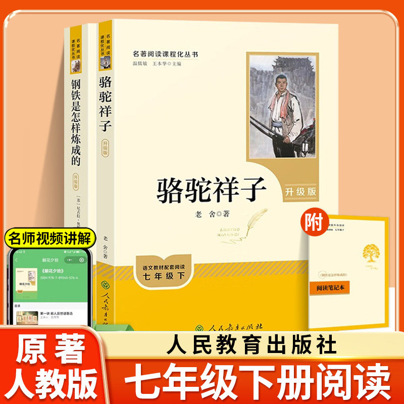骆驼祥子和钢铁是怎样炼成的人民教育出版社七年级下册必读名著名著阅读课程化丛书初一语文教材配套书目上册朝花夕拾西游记人教版