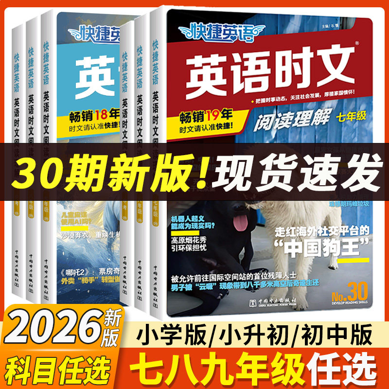 2026新版英语时文阅读七年级八年级九年级中考同源外刊快捷英语完形填空与阅读理解组合训练听力周周练英语时文初一二三中考热点