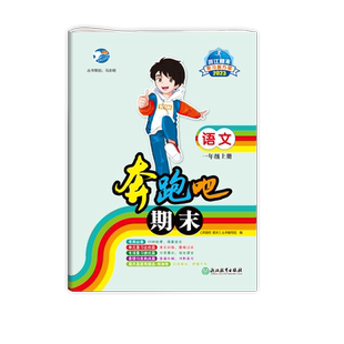 【官方直营】2025秋奔跑吧期末一年级上册试卷全套人教版北师版语文数学单元测试卷期末冲刺卷同步总复习小学1年级练习册