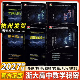 2027修订版浙大优学导数的秘密圆锥曲线立体几何数列向量概率统计高中数学教材人教版高一高二高三高考真题必刷题浙江新高考专项