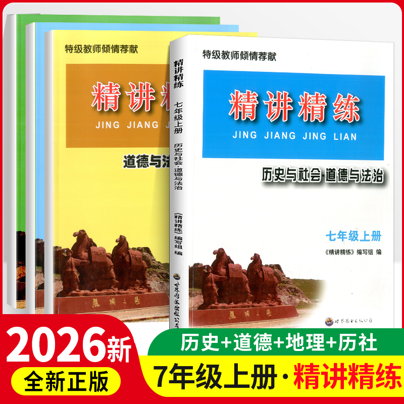 2026新版精讲精练历史与社会