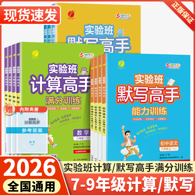 2026版实验班初中数学计算高手七年级八年级上册下册人教版北师大初一初二数学计算题专项提优强化训练题天天练思维强化训练练习册