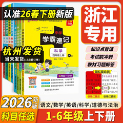 2026新版小学学霸速记三年级四年级五年级六年级语文英语数学英语人教版科学教科版上下册道德与法治课堂笔记教材解读讲解资料pass