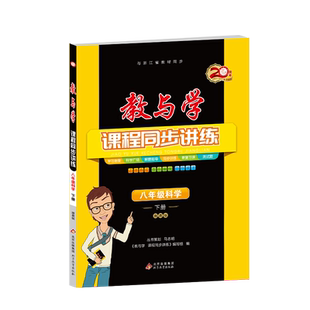 官方直营】2026春新版教与学八年级下册语文数学英语科学人教外研浙教版课程同步讲练8年级初二训练册教辅书浙江省课时作业必刷题