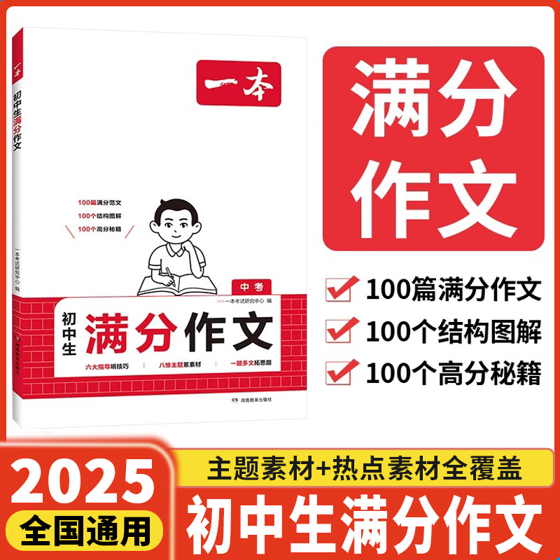 2025新一本初中生满分作文语文英语初中高分范文精选素材人教版七年级八九年级考优秀最新作文书大全2024年中考全国写作技巧书初一