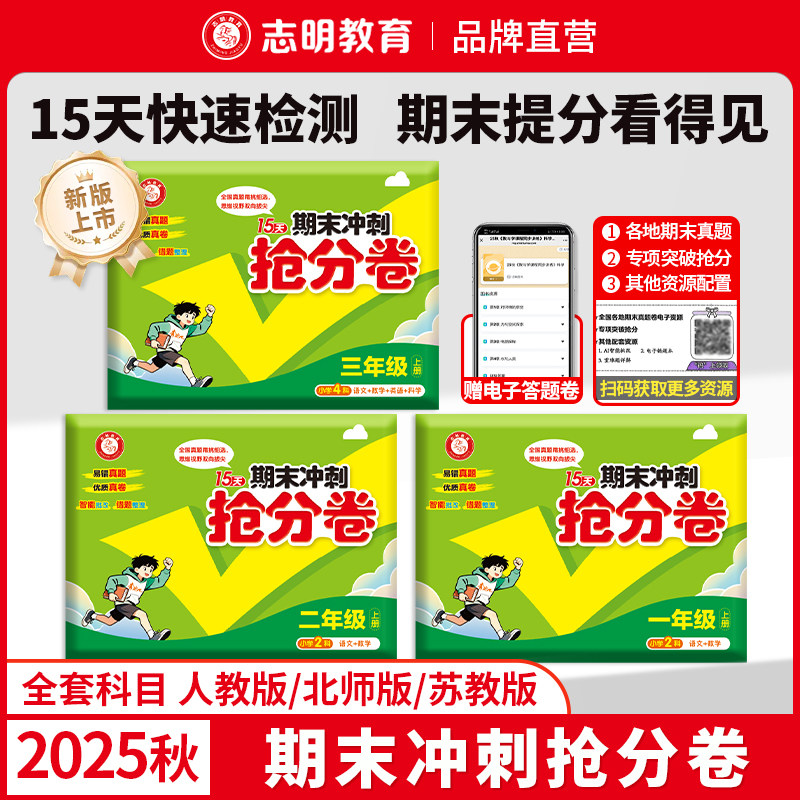 官方直营】2025秋15天期末冲刺抢分卷小学一二三四五六年级上册全套冲刺100分语文数学英语人教北师苏教版期中期末测试卷同步单元