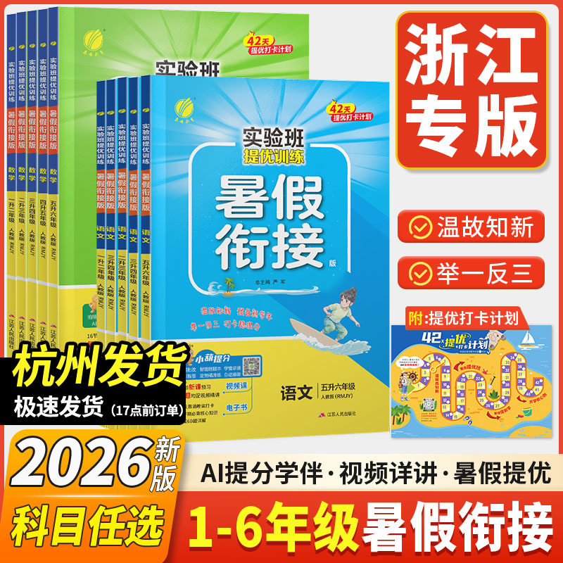 2026秋实验班暑假衔接语文练字帖数学英语人教版苏教北师译林一年级二三四五六上升下册提优训练小学同步练习春雨教育学霸暑假作业