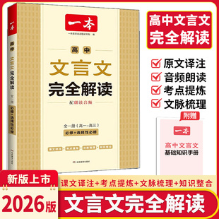 2026新版一本高中文言文完全解读必背古诗74篇文言文高考必背古诗文古诗词高一二三年级通用语文必修选择性必修语文教辅资料书