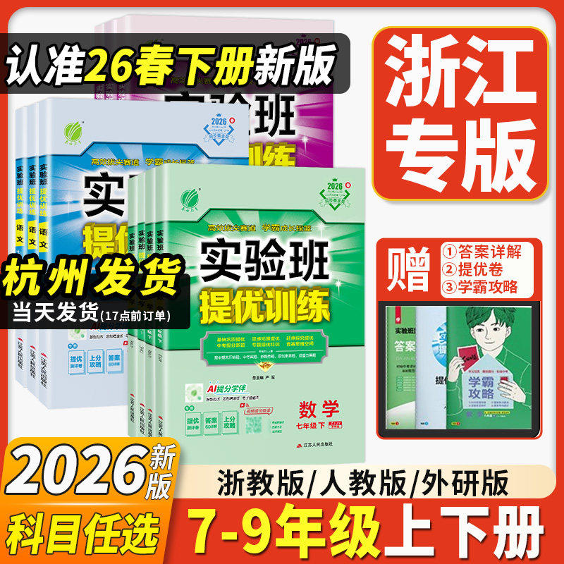 浙江专用2026版实验班提优训练七年级八九789年级上下册数学科学浙教版语文英语人教版外研版初中一二三5课堂笔记作业本必刷题春雨
