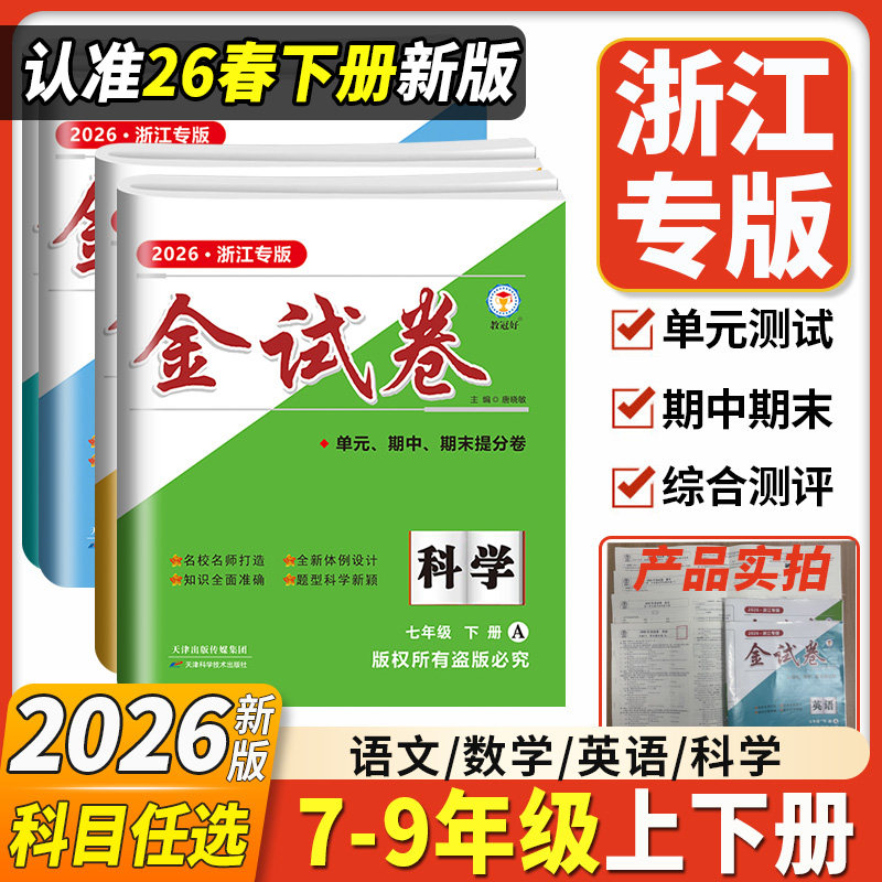 浙江专用2026春新版教冠好金试卷七八九年级上册下册语文数学英语科学社会同步单元测试卷期中期末提分试卷全套同步练习册教辅资料