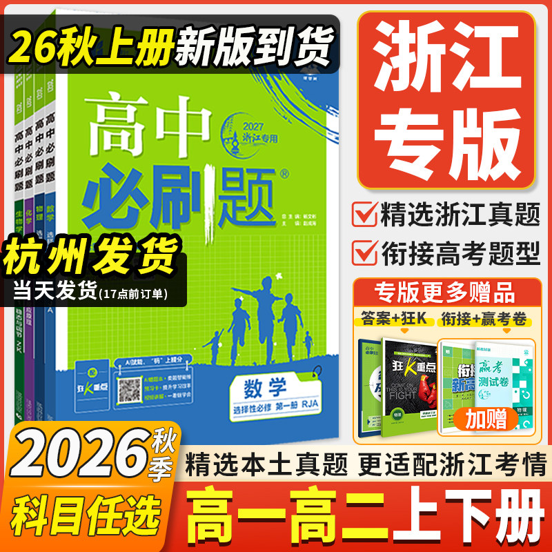 浙江专用2026高中必刷题高一高二数学物理化学生物选择性必修一1二2三人教版语文英语政治地理上下册新高一狂k重点教辅资料浙教版