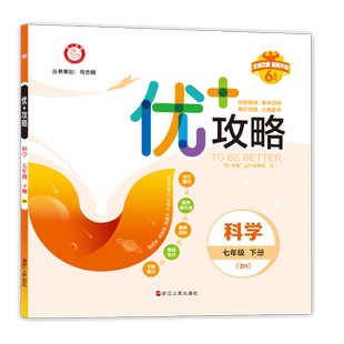 官方直营】2026新版优+攻略优加攻略七年级下册语文数学英语人教版外研版浙教版7年级初一课本同步培优训练必刷题复习资料辅导书