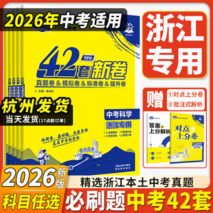 浙江专用2026新版必刷题中考42套必刷卷中考真题卷2026全套中考试卷汇编初中语文数学英语科学历史道德初三九年级总复习资料