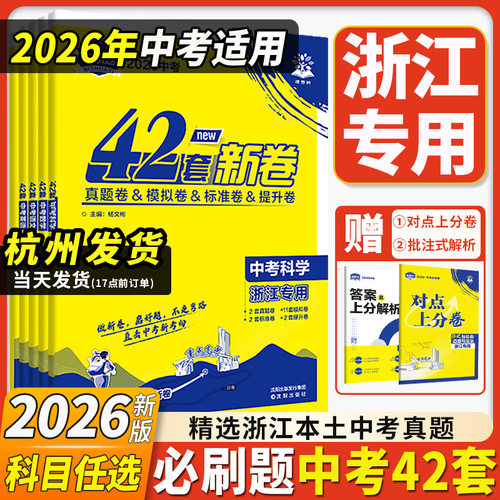 浙江专用2026年必刷题中考42套卷