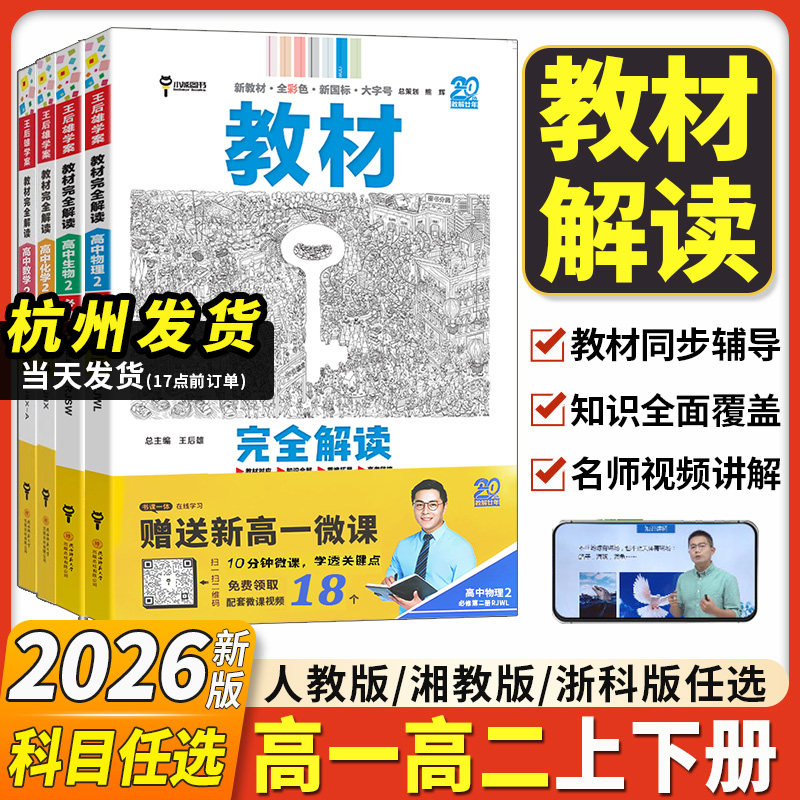 2026新版王后雄教材完全解读高一必修一必修二三数学物理化学生物高二选择性必修语文英语历史地理政治人教版高中全解选修同步教辅