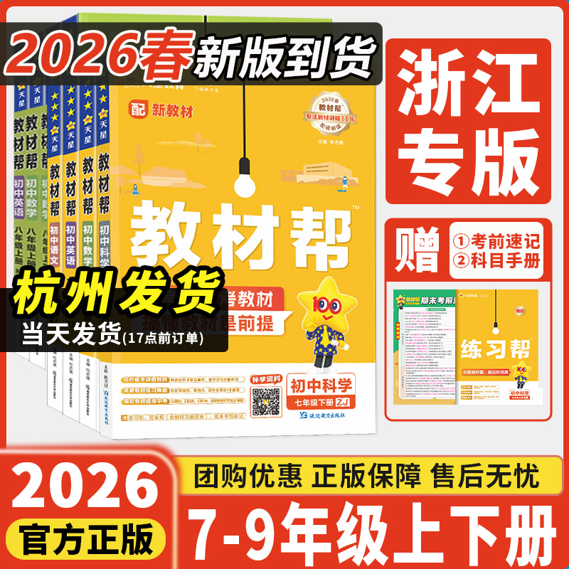 浙江专用2026新版初中教材帮七八九年级上下册数学科学浙教版语文数学英语道德历史人教版初一二三同步教材全解解读课堂笔记天星