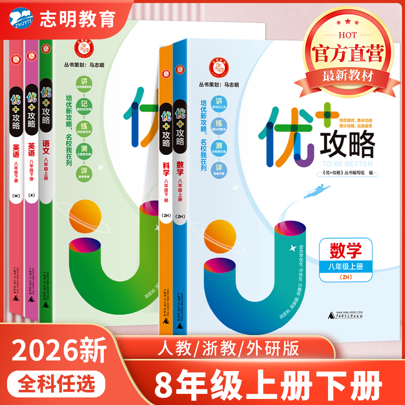 优+攻略优加攻略八年级上册