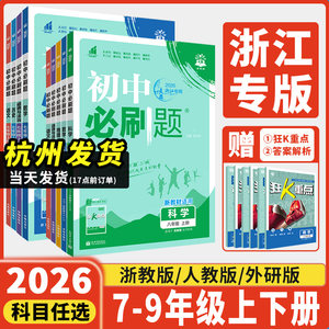 浙江专用初中必刷题七八九年级