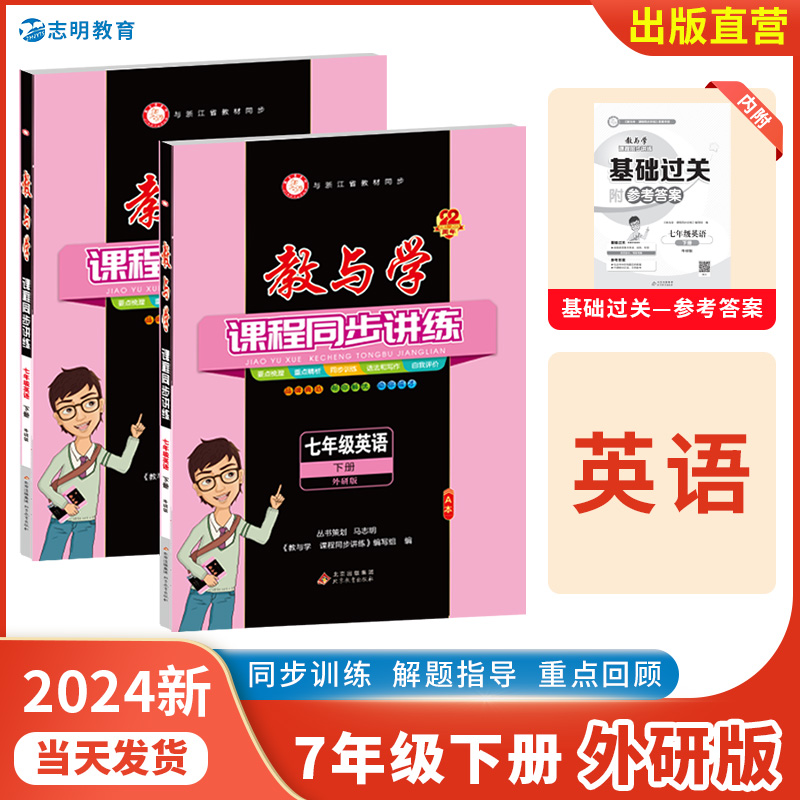 官方直营】2024新版教与学课程同步讲练七年级下册英语外研版初一1年级英语下教与学七下英语外研版中学生单元测试练习作业本7下-封面