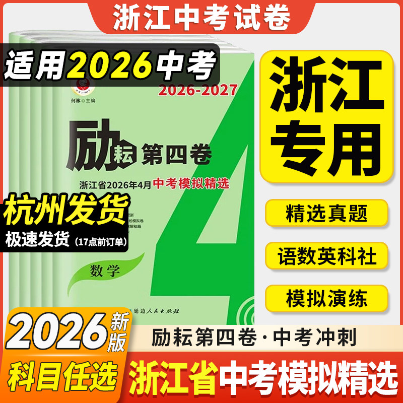 浙江专用2026新励耘第四卷第一卷浙江中考真题卷语文数学英语科学历史与社会道德与法治初中中考基础练习题真题卷模拟汇编浙江期末