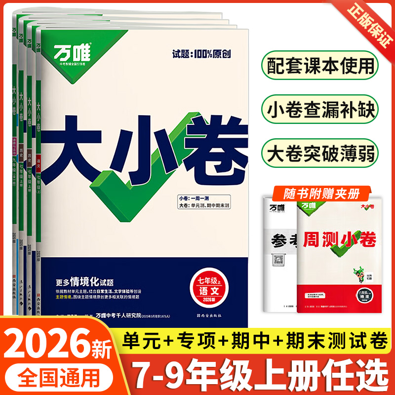 2026新版万唯中考大小卷上册下册
