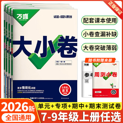 2026新版万唯中考大小卷上册下册