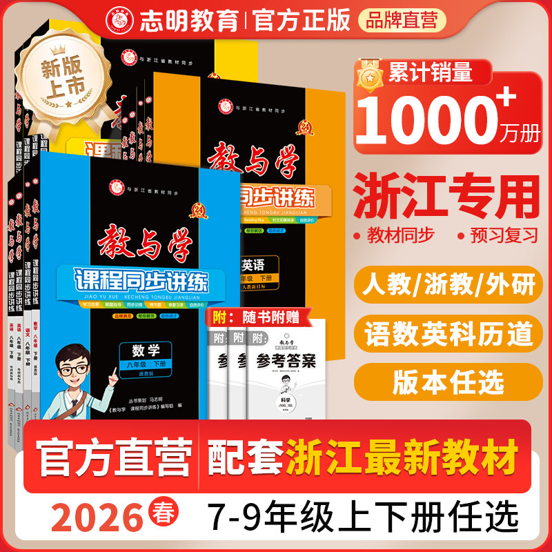 官方直营】2026新版教与学七八九年级下册上册科学数学浙教版语文英语人教外研版课程同步讲练教辅教材同步讲解全解教材帮浙江专用