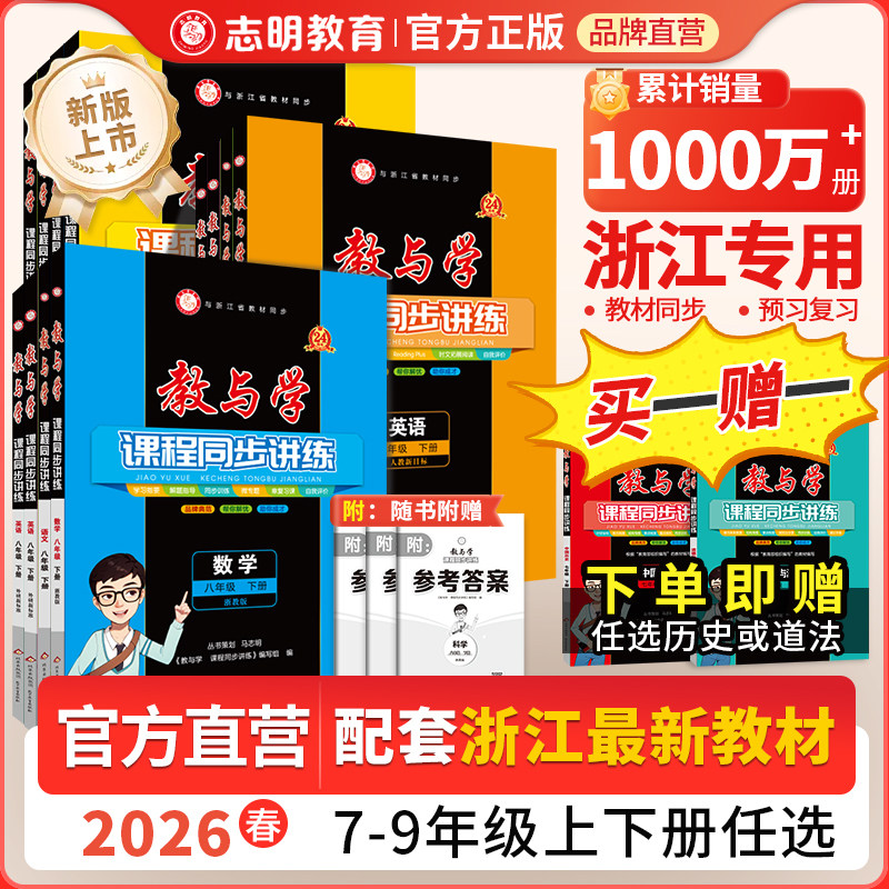 买一送一】2026新版教与学七八九年级下册上册科学数学浙教版语文英语人教外研版课程同步讲练教辅教材同步讲解全解教材帮浙江专用
