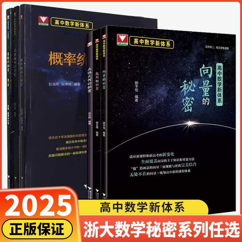 2025浙大优学导数的秘密圆锥曲线立体几何数列向量概率统计高中数学教材人教版高一高二高三高考真题必刷题浙江新高考专项压轴题