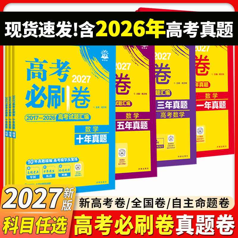 2026高考必刷卷真题卷十年五年三年真题2025年真题全套语文英语文理数学物理化学生物政治历史全国卷10年5年3年新高考真题试卷汇编