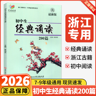 初中生经典诵读200篇初一初二初三三上册下册通用七年级八年级九年级初中生最新版必背古诗词阅读专项训练题