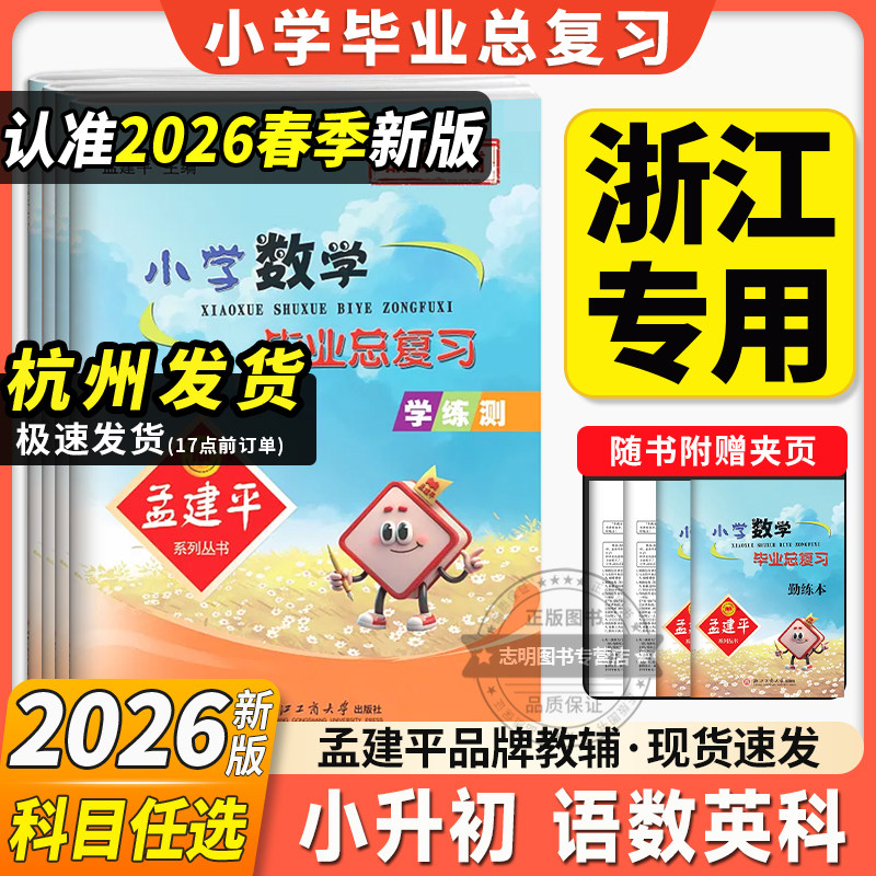 2025新版孟建平小学语文数学英语科学毕业总复习全套 小学升初中专项训练知识大全资料包六年级下册小升初真题模拟试卷考试卷子