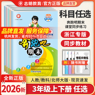 官方直营 单元 2025秋奔跑吧期末三年级上册试卷全套语文数学英语科学人教版 教科版 测试卷期末冲刺卷同步总复习小学3年级 北师版