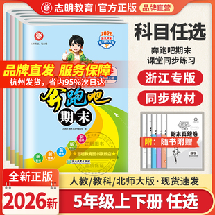 官方直营 单元 2025秋奔跑吧期末五年级上册试卷全套语文数学英语科学人教版 教科版 测试卷期末冲刺卷同步总复习小学5年级 北师版