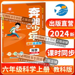 【官方直营】2024新版 奔跑吧少年六年级科学上册教科版JK小学课时天天练6年级上册科学JK紧扣课程标准突出学科核心素养 53天天练