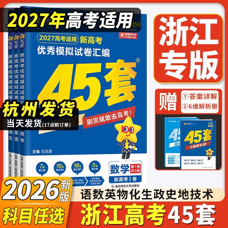浙江专用2027新版金考卷45套模拟试卷汇编浙江高考真题卷2026全套语文数学英语物理化学生物政治历史地理一轮总复习高三考天星教育
