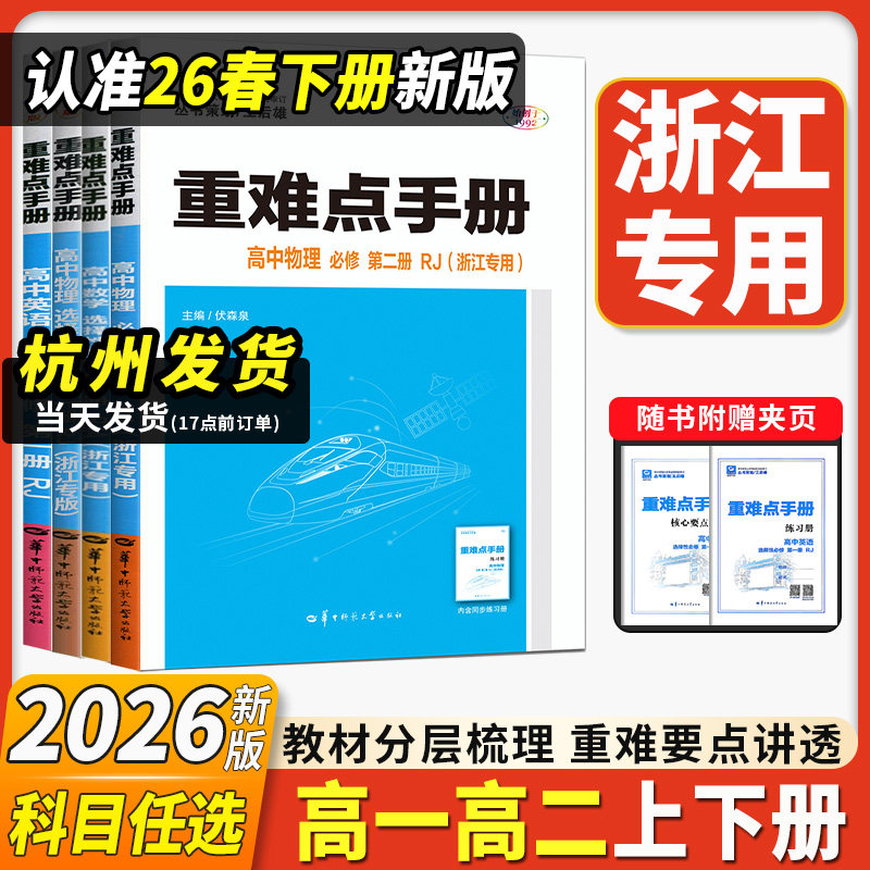 浙江专用2026新重难点手册高一高二数学化学物理生物语文英语政治历史人教版浙科地理湘教版必修第一二册选择性必修123王后雄高中