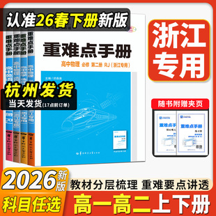 浙江专用2026新重难点手册高一高二数学化学物理生物语文英语政治历史人教版 必修第一二册选择性必修123王后雄高中 浙科地理湘教版