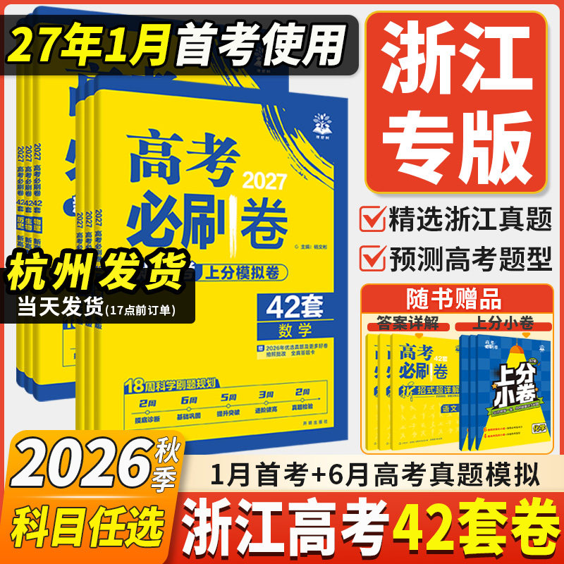 浙江专用2027新高考必刷卷42套模拟卷真题卷必刷题汇编数学物理化学生物语文英语历史地理高三一轮复习资料2026金考卷45套天利38套