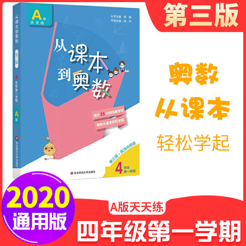 2020从课本到奥数四年级上册通用 数学竞赛奥数奥赛训练试题奥林匹克练习册A版 小学4年级培优辅导书试卷课时作业单元测试课本同步使用感如何?