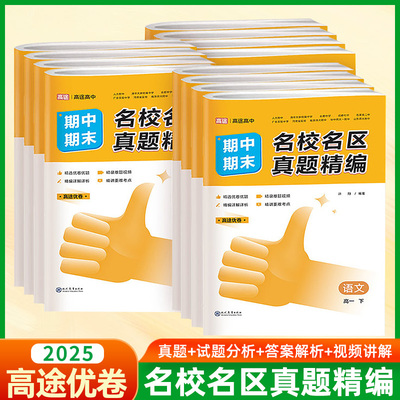 名校名区期中期末真题精编高中