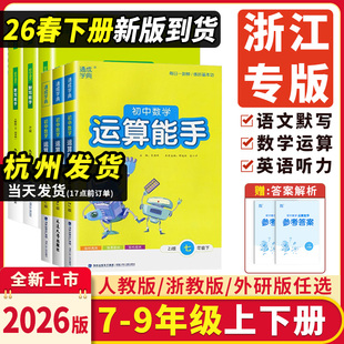 浙江专用2026新版初中数学运算能手七八九年级上册下册浙教版人教版初中生初一初二初三语文默写英语听力能手组合训练大全通成学典