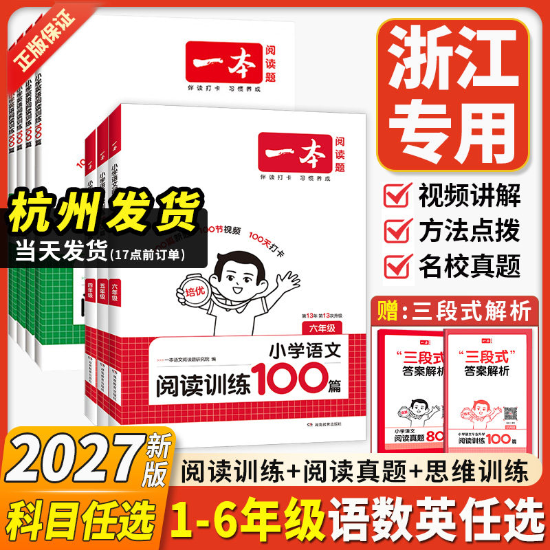 浙江专用2027新一本阅读理解训练100篇小学语文同步阅读理解专项训练书二三四五年级语文数学英语阅读专项训练人教版阅读一百篇