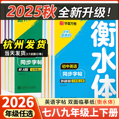 华夏万卷衡水体英语字帖