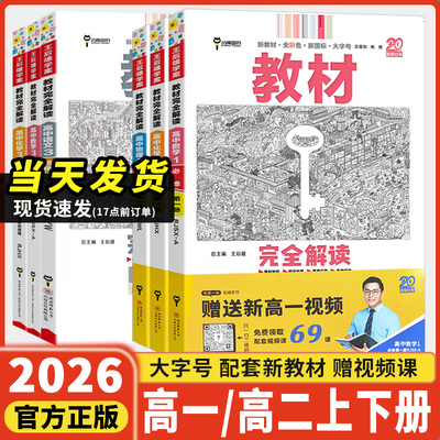 2026新版王后雄教材完全解读