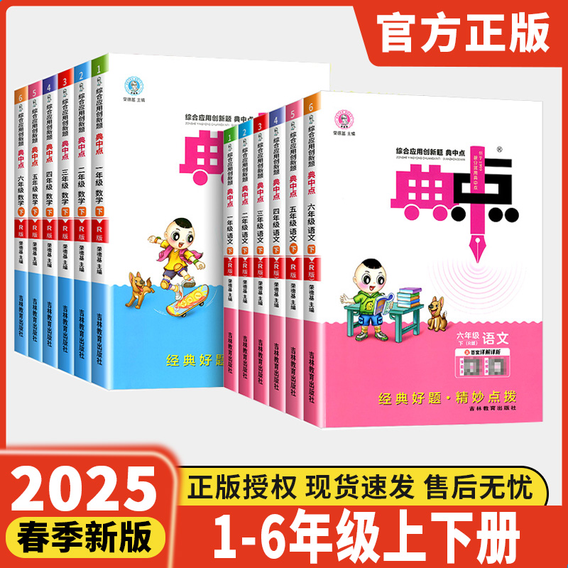 典中点一年级二年级三年级四年级五年级六年级下册语文数学英语全套部编人教版小学同步训练题试卷测试卷子练习册北师大典点点上册