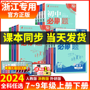 七年级八九年级下册上册人教北师沪牛数学语文英语物理化学生物地理政治历史小四门试卷七下教辅图书资料书 2024初中必刷题浙江专版