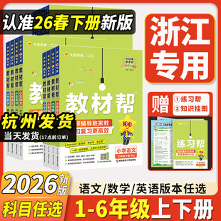 2026新小学教材帮一二三四五六年级上册下语文数学英语人教版苏教译林青岛同步教材全解解读预习讲解全解课堂笔记学霸天星教育